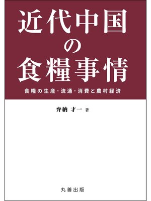 cover image of 近代中国の食糧事情